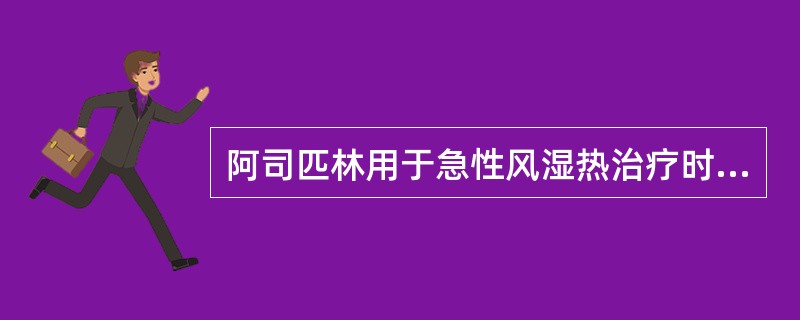 阿司匹林用于急性风湿热治疗时常用（）