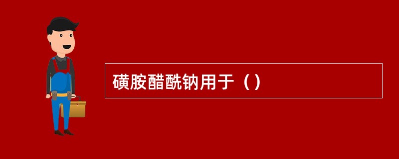 磺胺醋酰钠用于（）