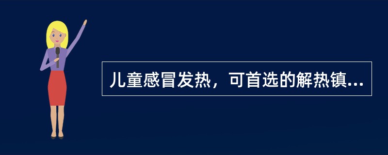 儿童感冒发热，可首选的解热镇痛药是（）