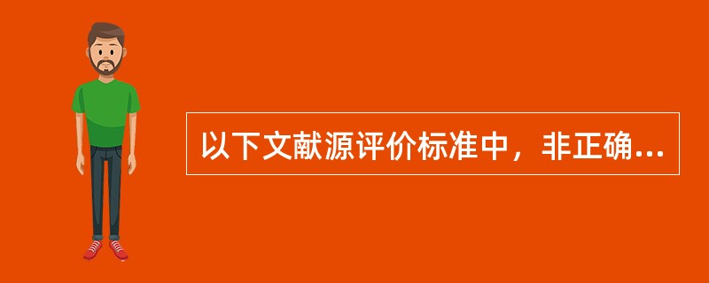 以下文献源评价标准中，非正确表示二级文献评价标准的是（）