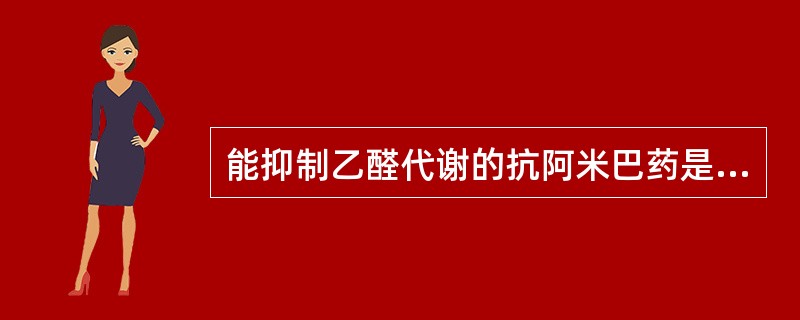 能抑制乙醛代谢的抗阿米巴药是（）