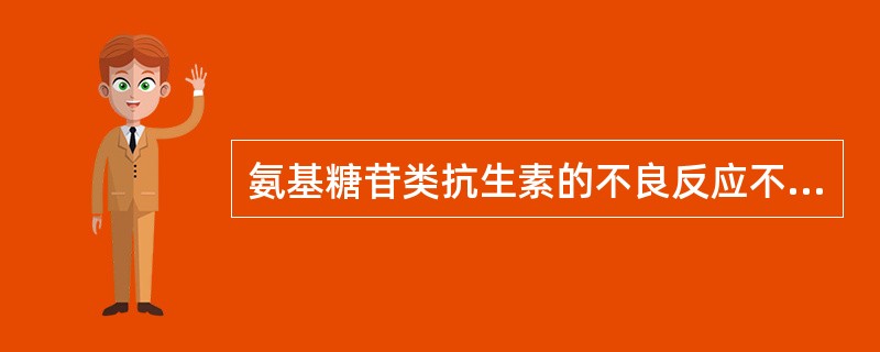 氨基糖苷类抗生素的不良反应不包括（）