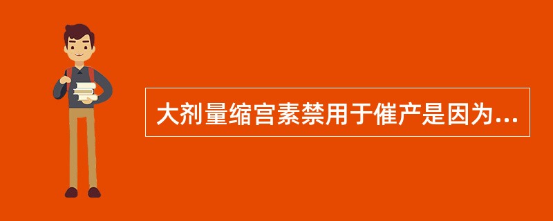 大剂量缩宫素禁用于催产是因为（）