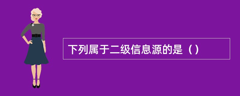 下列属于二级信息源的是（）