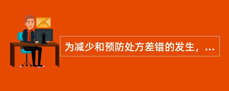 为减少和预防处方差错的发生，调配处方时应注意（）