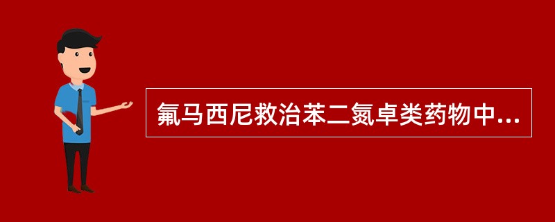 氟马西尼救治苯二氮卓类药物中毒的机制是（）