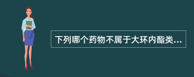 下列哪个药物不属于大环内酯类抗生素（）