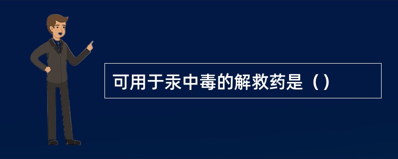 可用于汞中毒的解救药是（）