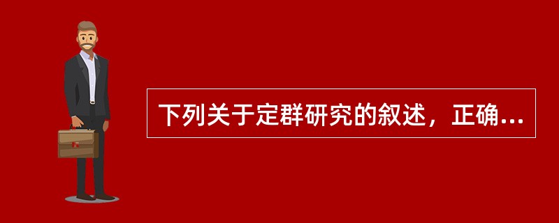 下列关于定群研究的叙述，正确的是（）