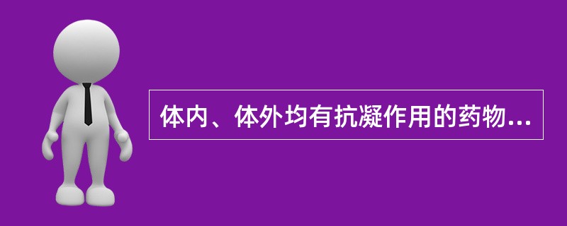 体内、体外均有抗凝作用的药物是（）