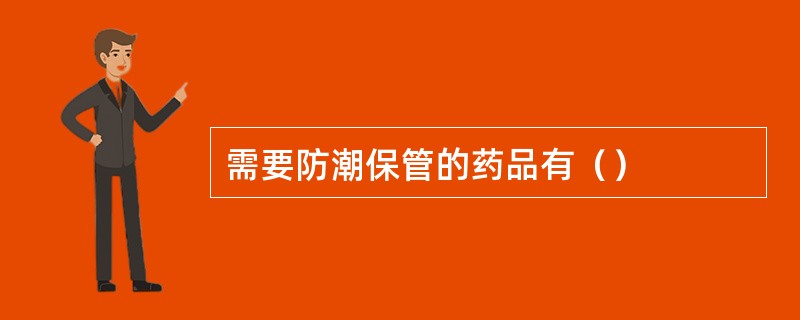 需要防潮保管的药品有（）