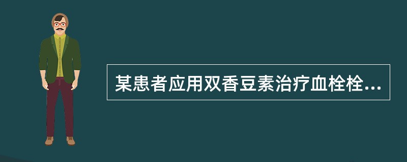 某患者应用双香豆素治疗血栓栓塞性疾病，后因失眠加用苯巴比妥，结果患者的凝血酶原时