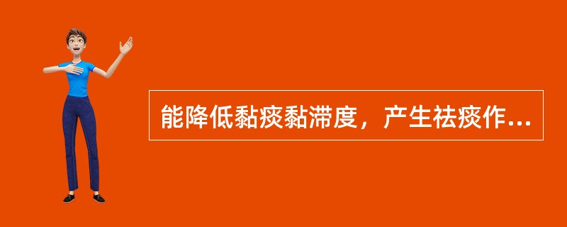 能降低黏痰黏滞度，产生祛痰作用的药物是（）