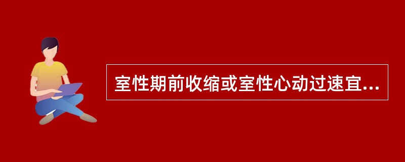 室性期前收缩或室性心动过速宜首选（）