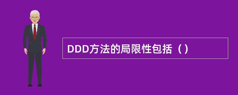 DDD方法的局限性包括（）