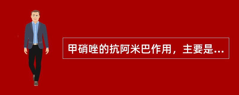 甲硝唑的抗阿米巴作用，主要是通过杀灭（）