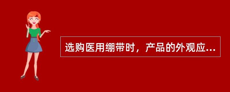 选购医用绷带时，产品的外观应为（）