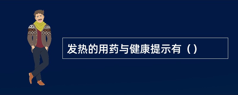 发热的用药与健康提示有（）