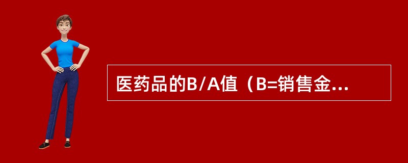 医药品的B/A值（B=销售金额排序，A=药品DDDS排序）对5种药品进行用药频度