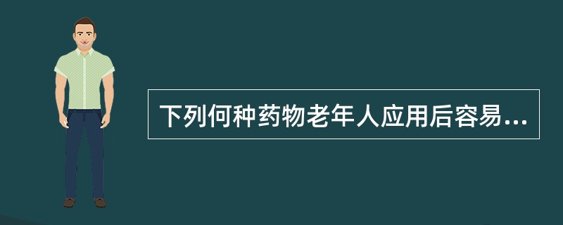 下列何种药物老年人应用后容易引起肾毒性（）