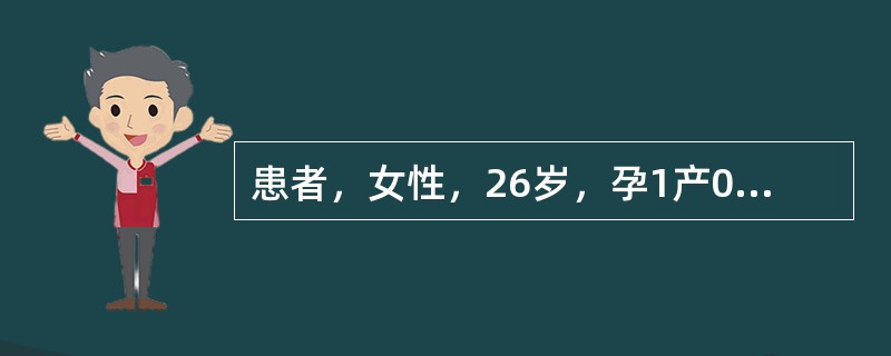 患者，女性，26岁，孕1产0，妊娠36周，自觉胎动减少1天就诊。提示：查体；BP