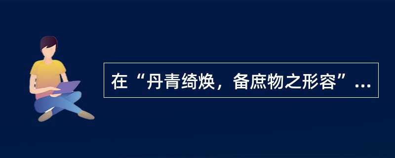 在“丹青绮焕，备庶物之形容”中，“丹青”之义为（）