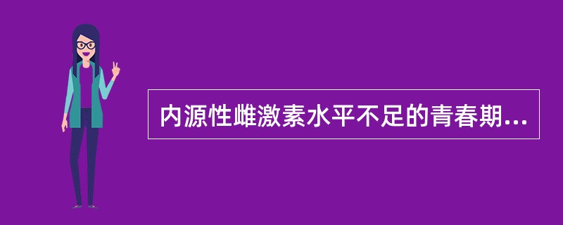 内源性雌激素水平不足的青春期功血需止血者（）