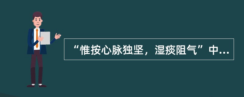 “惟按心脉独坚，湿痰阻气”中的“惟”（）