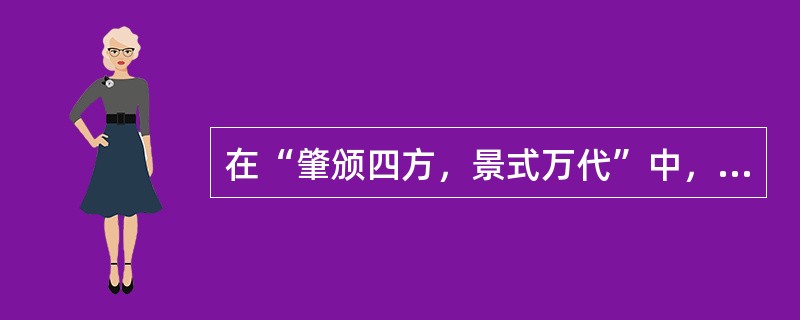 在“肇颁四方，景式万代”中，“肇”之义为（）