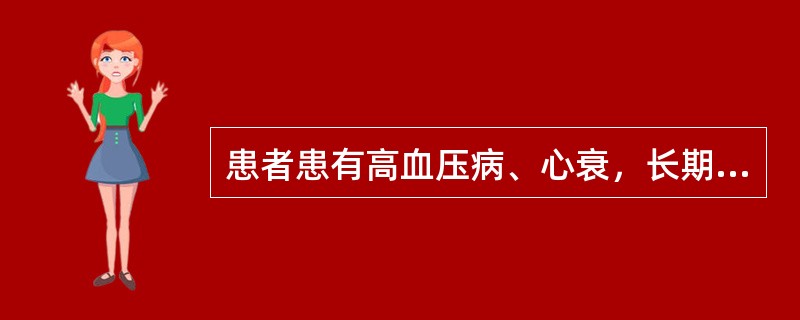 患者患有高血压病、心衰，长期用降压药合并利尿剂，呋塞米片每日2次，口服。高血压并