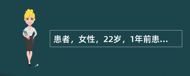 患者，女性，22岁，1年前患有上呼吸道感染，之后逐渐出现甲状腺肿大的症状，且伴多
