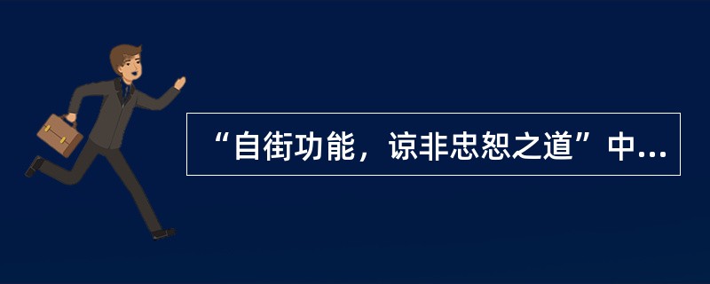 “自街功能，谅非忠恕之道”中的“街”义为（）