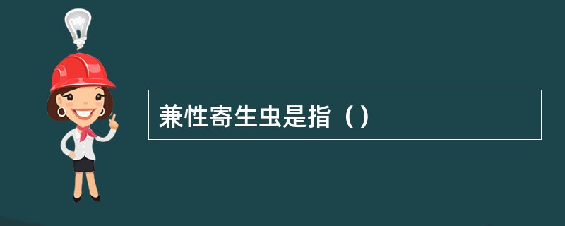 兼性寄生虫是指（）