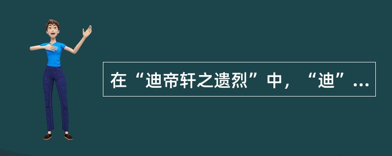 在“迪帝轩之遗烈”中，“迪”之义为（）