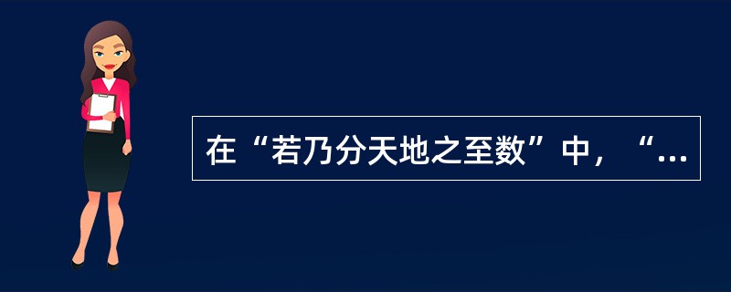 在“若乃分天地之至数”中，“若乃”之义为（）