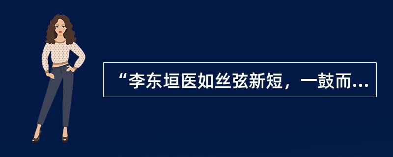 “李东垣医如丝弦新短，一鼓而竽籁并熄”中的“竽籁”指（）