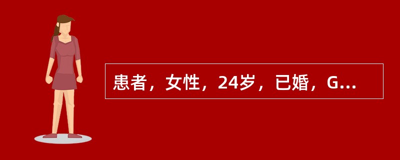 患者，女性，24岁，已婚，G0P0。因"停经45天，恶心呕吐5天"于2013年4