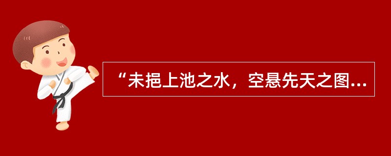 “未挹上池之水，空悬先天之图”中的“空”（）