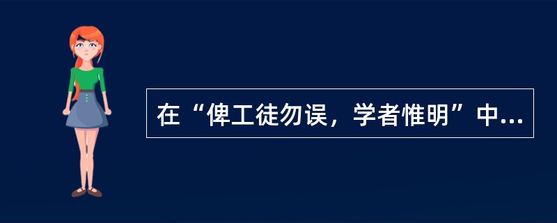 在“俾工徒勿误，学者惟明”中，“俾”之义为（）