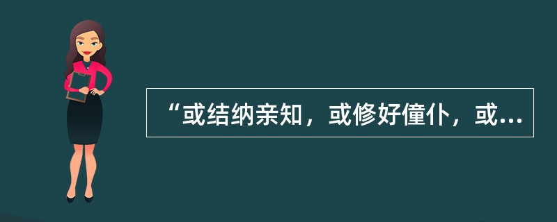 “或结纳亲知，或修好僮仆，或求营上荐，或不邀自赴”指（）