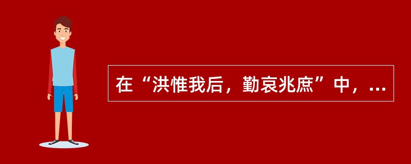 在“洪惟我后，勤哀兆庶”中，“洪”之义为（）