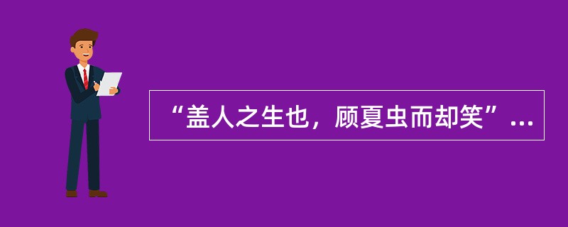 “盖人之生也，顾夏虫而却笑”中的“却”义为（）