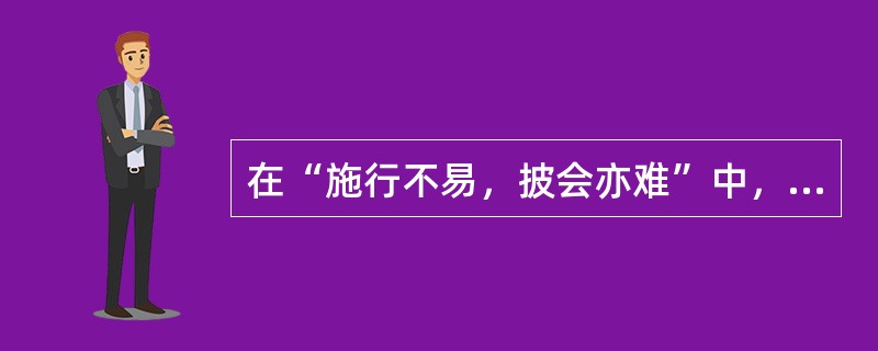 在“施行不易，披会亦难”中，“会”之义为（）