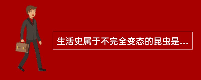 生活史属于不完全变态的昆虫是（）