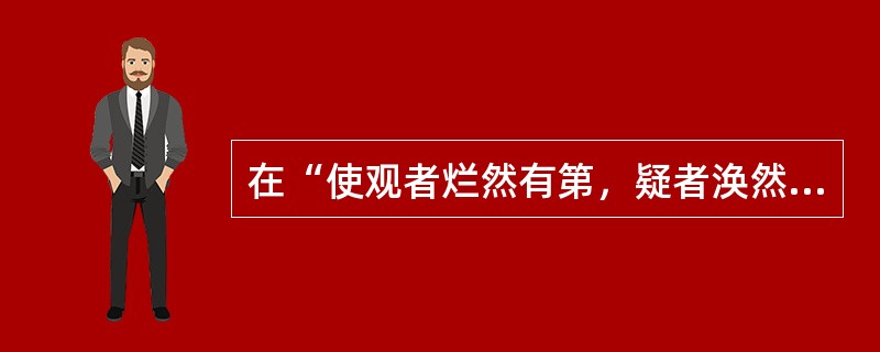 在“使观者烂然有第，疑者涣然而冰释”中，“第”之义为（）