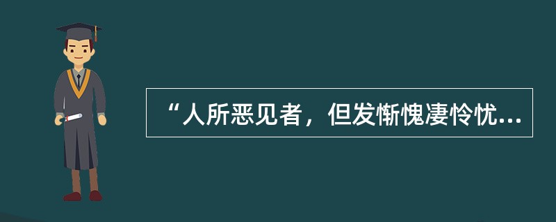 “人所恶见者，但发惭愧凄怜忧恤之意，不得起一念蒂芥之心”中的“一念”义为（）