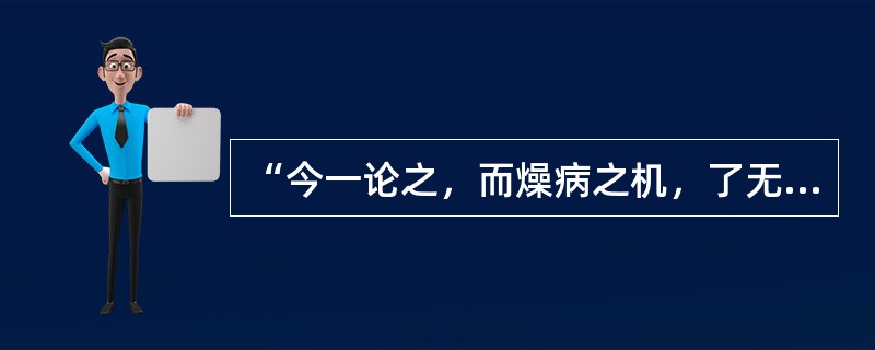 “今一论之，而燥病之机，了无余义矣”中的“了”义为（）