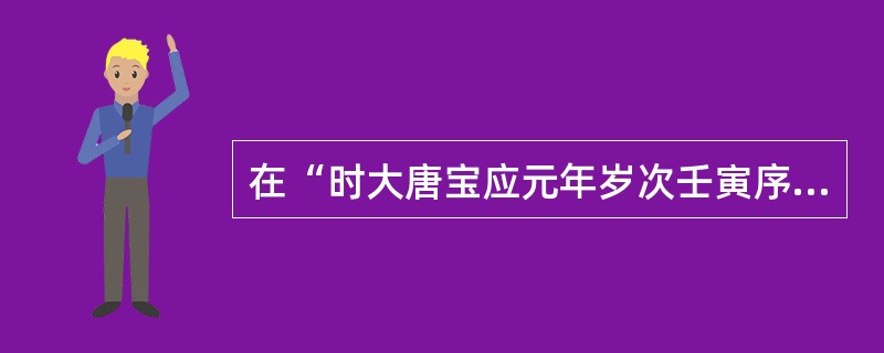 在“时大唐宝应元年岁次壬寅序”中，“次”之义为（）