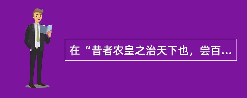 在“昔者农皇之治天下也，尝百药，立九候，以正阴阳之变沴”中，“变诊”之义为（）