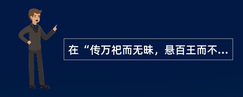 在“传万祀而无昧，悬百王而不朽”中，“悬”之义为（）